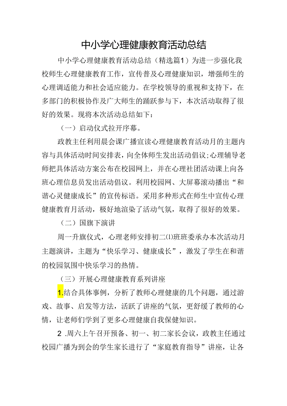 中小学心理健康教育活动总结_1.docx_第1页