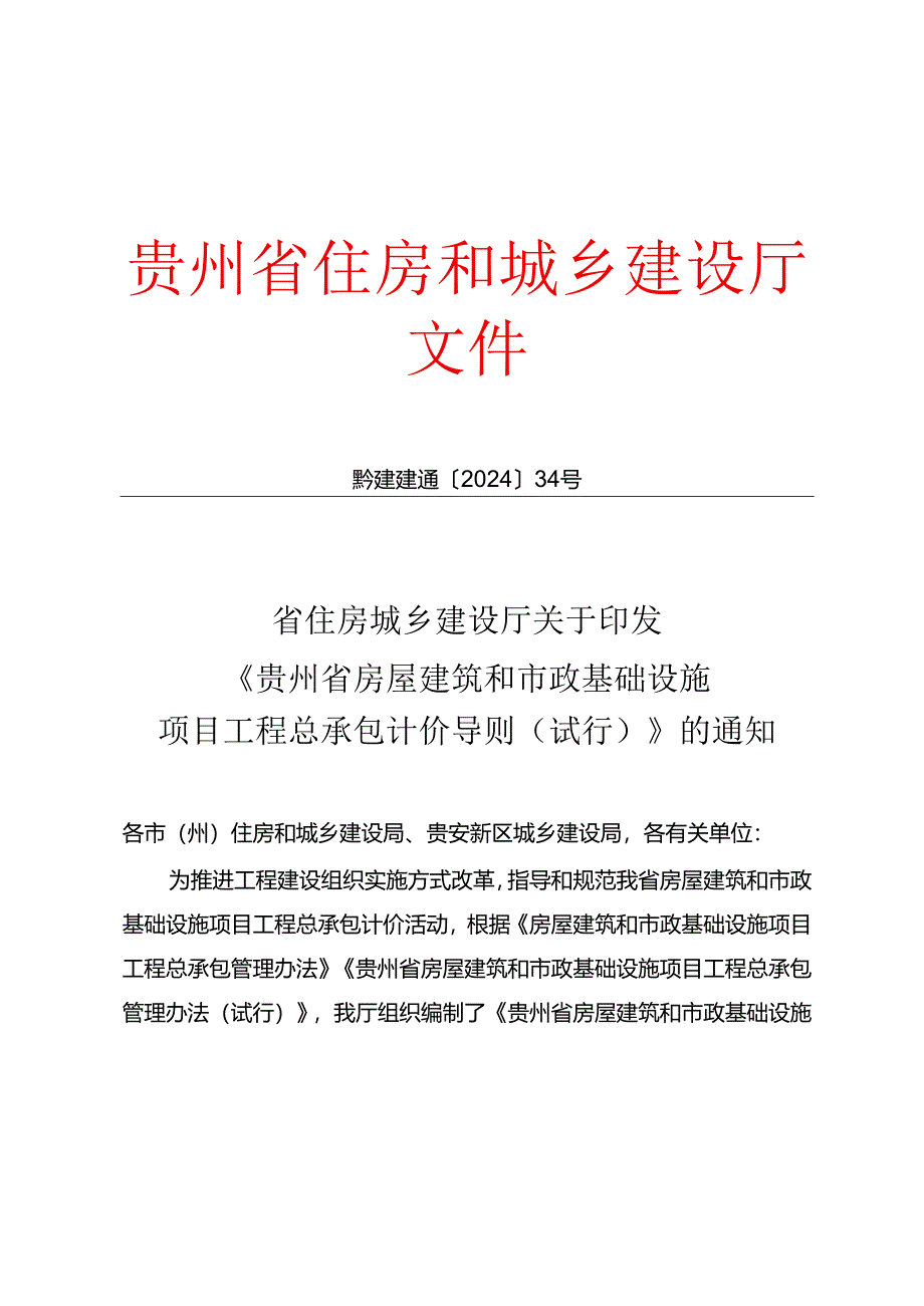 贵州省房屋建筑和市政基础设施项目工程总承包计价导则》（试行）2024.docx_第1页