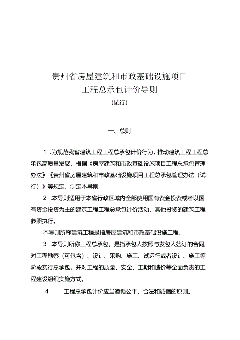 贵州省房屋建筑和市政基础设施项目工程总承包计价导则》（试行）2024.docx_第3页