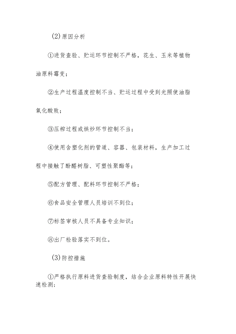 食品企业公司食用油、油脂及其制品安全风险清单和措施清单.docx_第2页