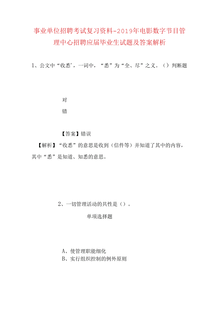 事业单位招聘考试复习资料-2019年电影数字节目管理中心招聘应届毕业生试题及答案解析.docx_第1页