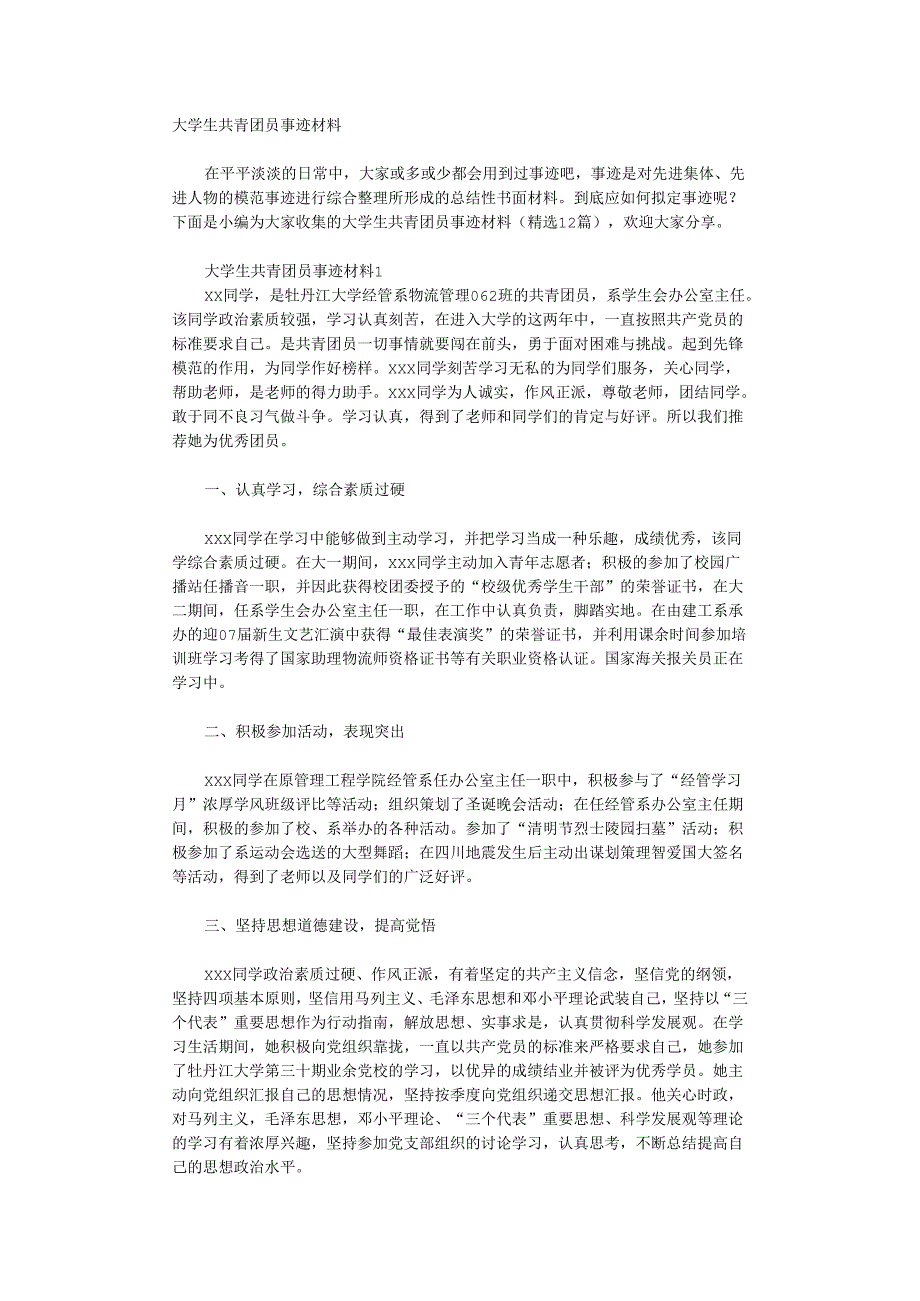 大学生共青团员事迹材料.docx_第1页