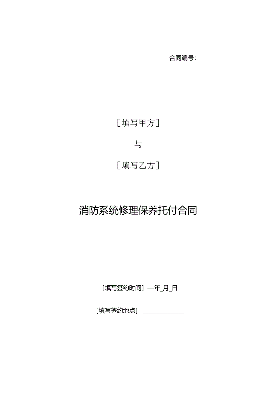 3.11消防系统维修保养委托合同.docx_第1页