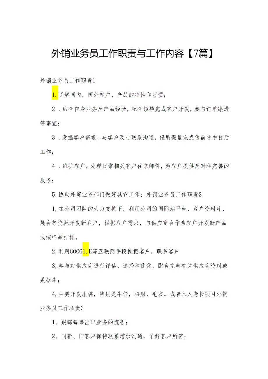 外销业务员工作职责与工作内容【7篇】.docx_第1页