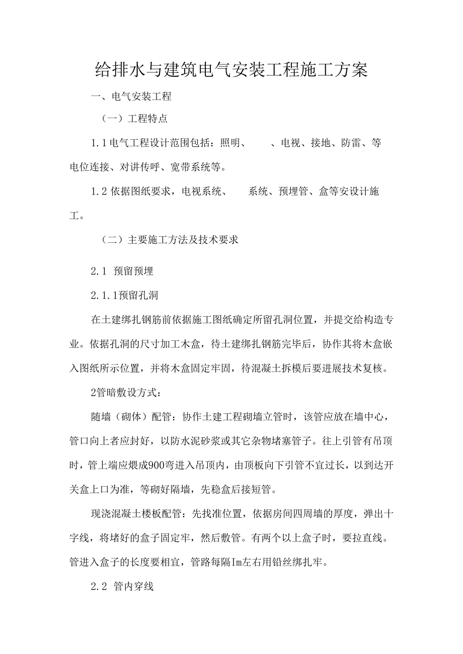 给排水与建筑电气安装工程施工方案.docx_第1页