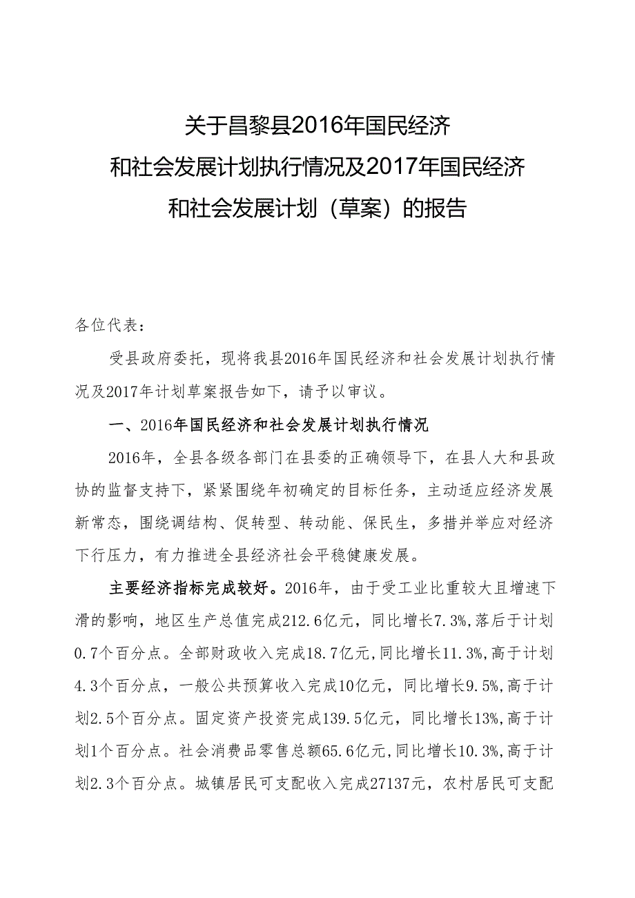 昌黎县2016年国民经济和社会发展计划执行情况及2017年国民经济和社会发展计划（草案）的报告.docx_第1页