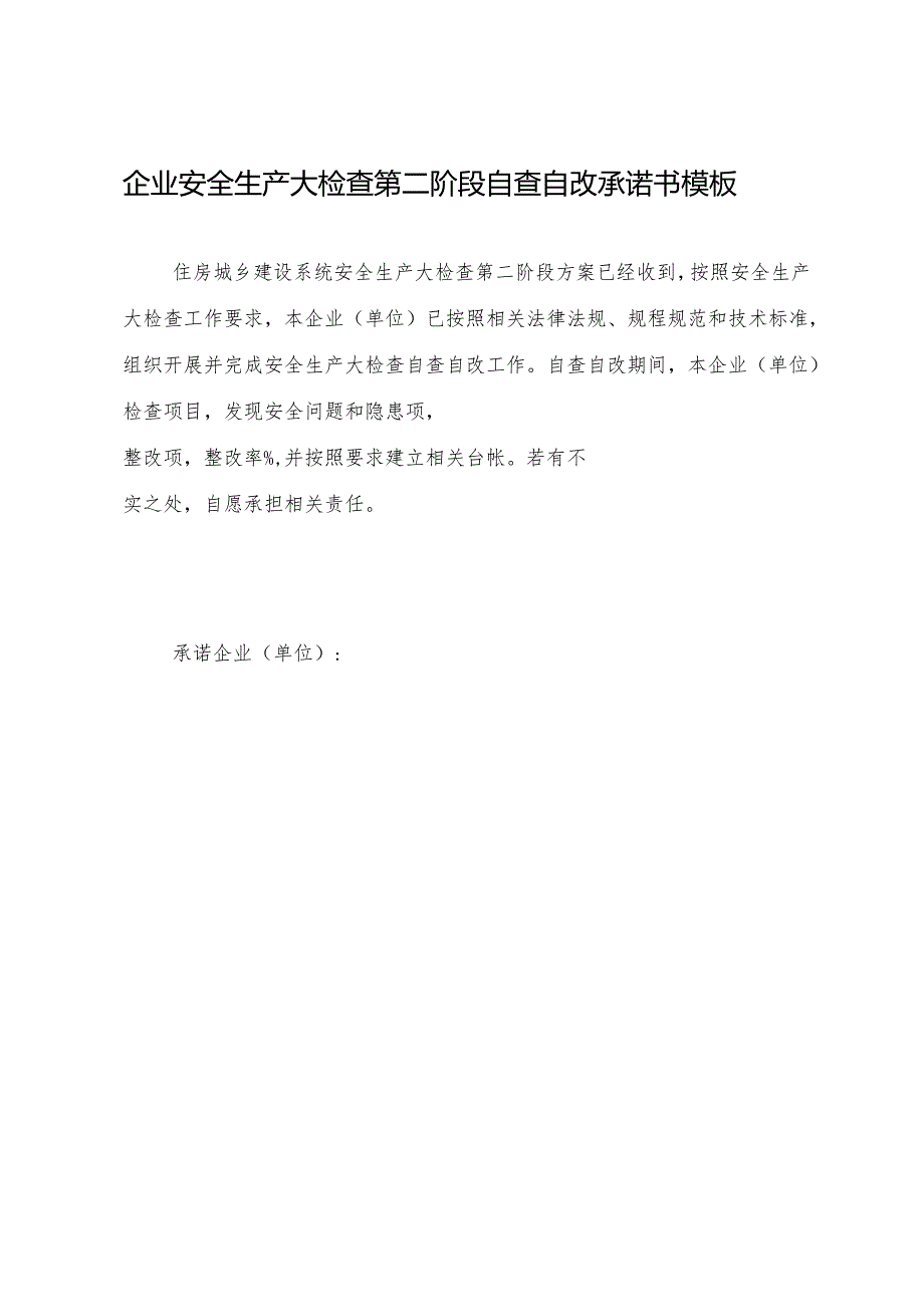 企业安全生产大检查第二阶段自查自改承诺书模板.docx_第1页