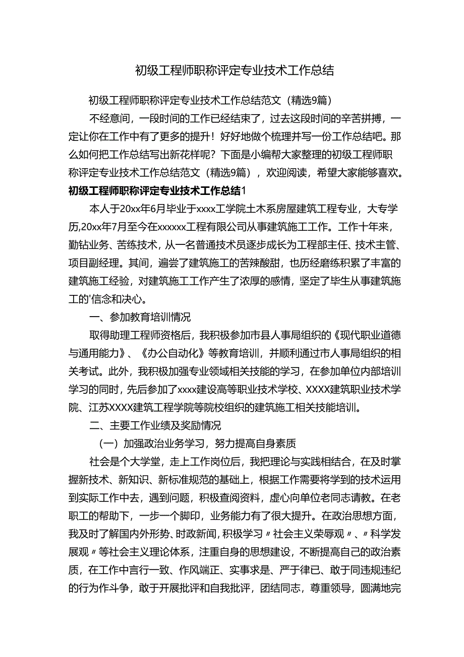 初级工程师职称评定专业技术工作总结范文（精选9篇）.docx_第1页