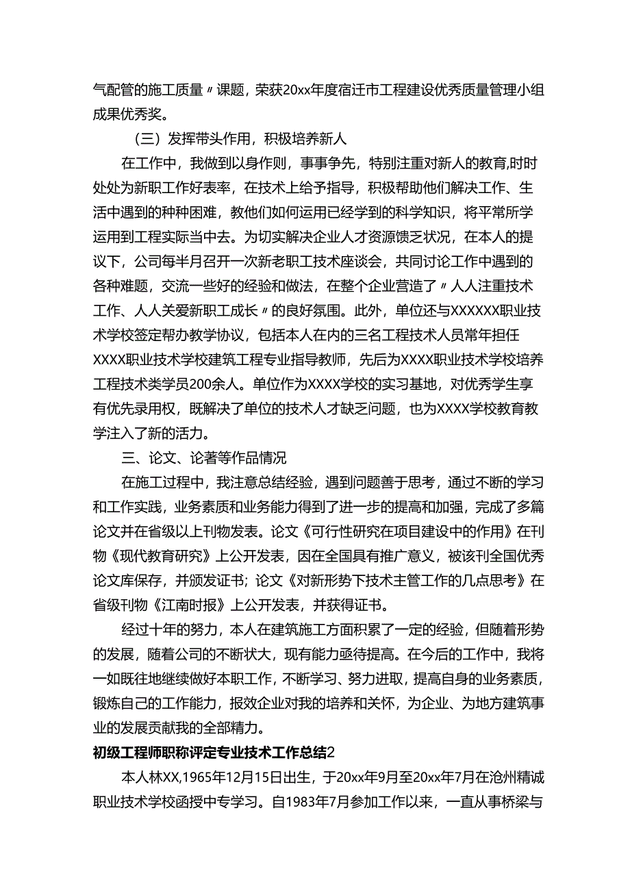 初级工程师职称评定专业技术工作总结范文（精选9篇）.docx_第3页