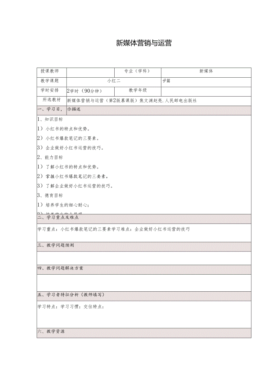 《新媒体营销与运营 （慕课版）》 教案 （20-21）小红书篇.docx_第1页