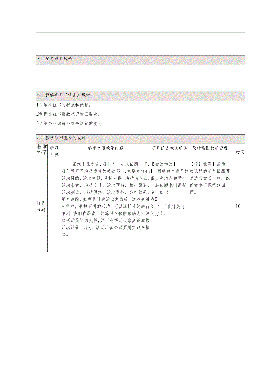 《新媒体营销与运营 （慕课版）》 教案 （20-21）小红书篇.docx_第2页