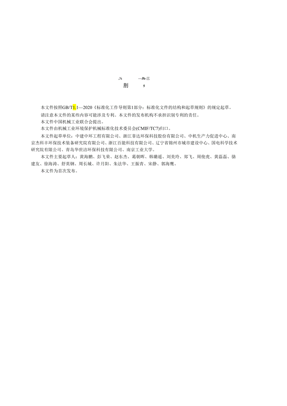 JB_T 14499-2023 湿法烟气脱硫吸收剂制备系统.docx_第3页