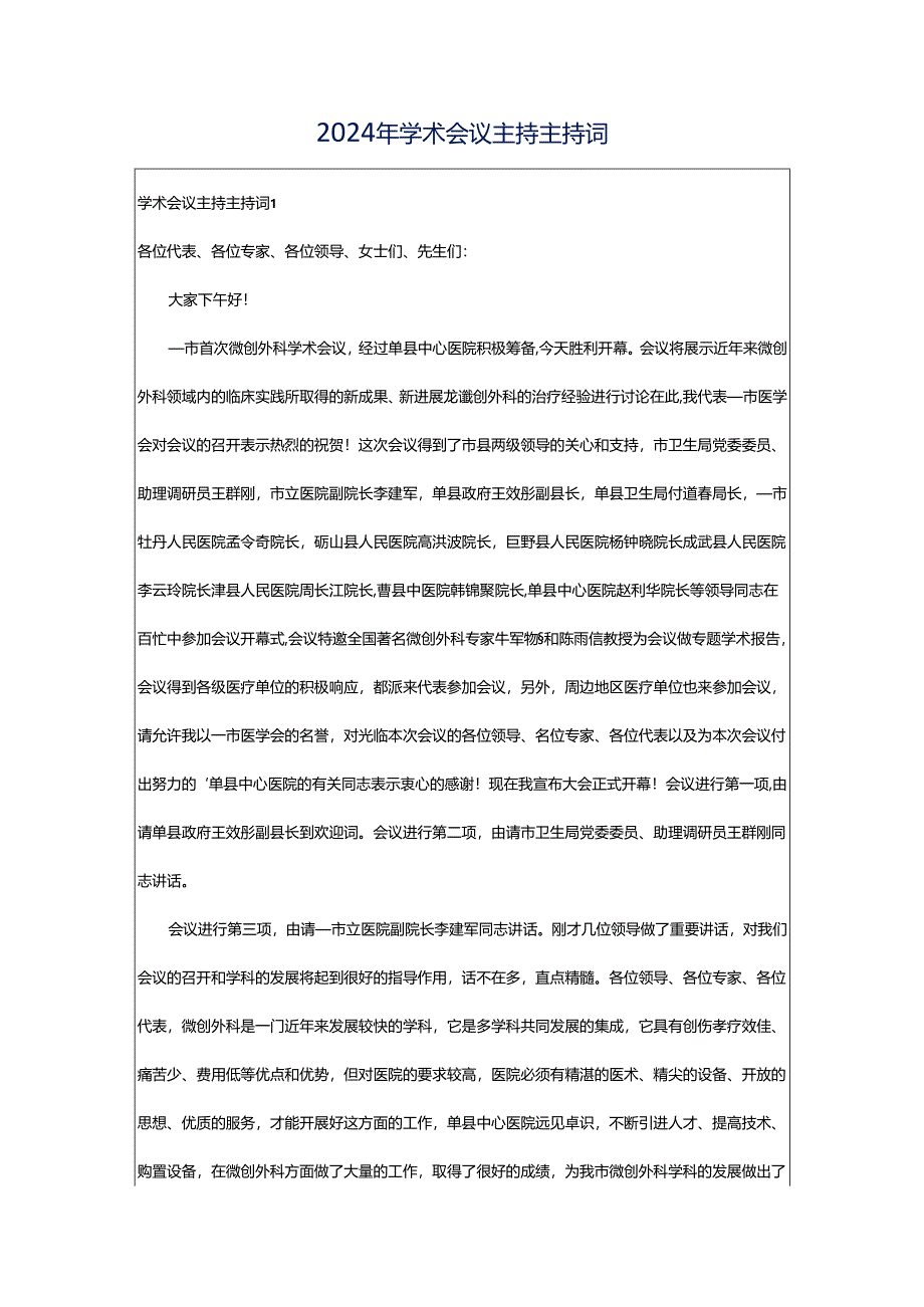 2024年学术会议主持主持词.docx_第1页