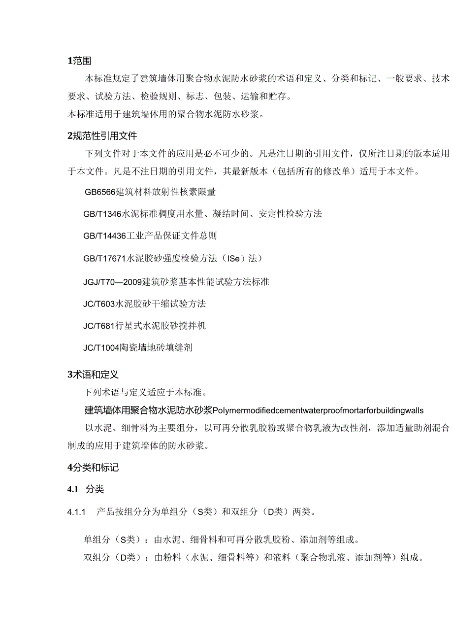 《建筑墙体用聚合物水泥防水砂浆》（征求意见稿）.docx_第3页