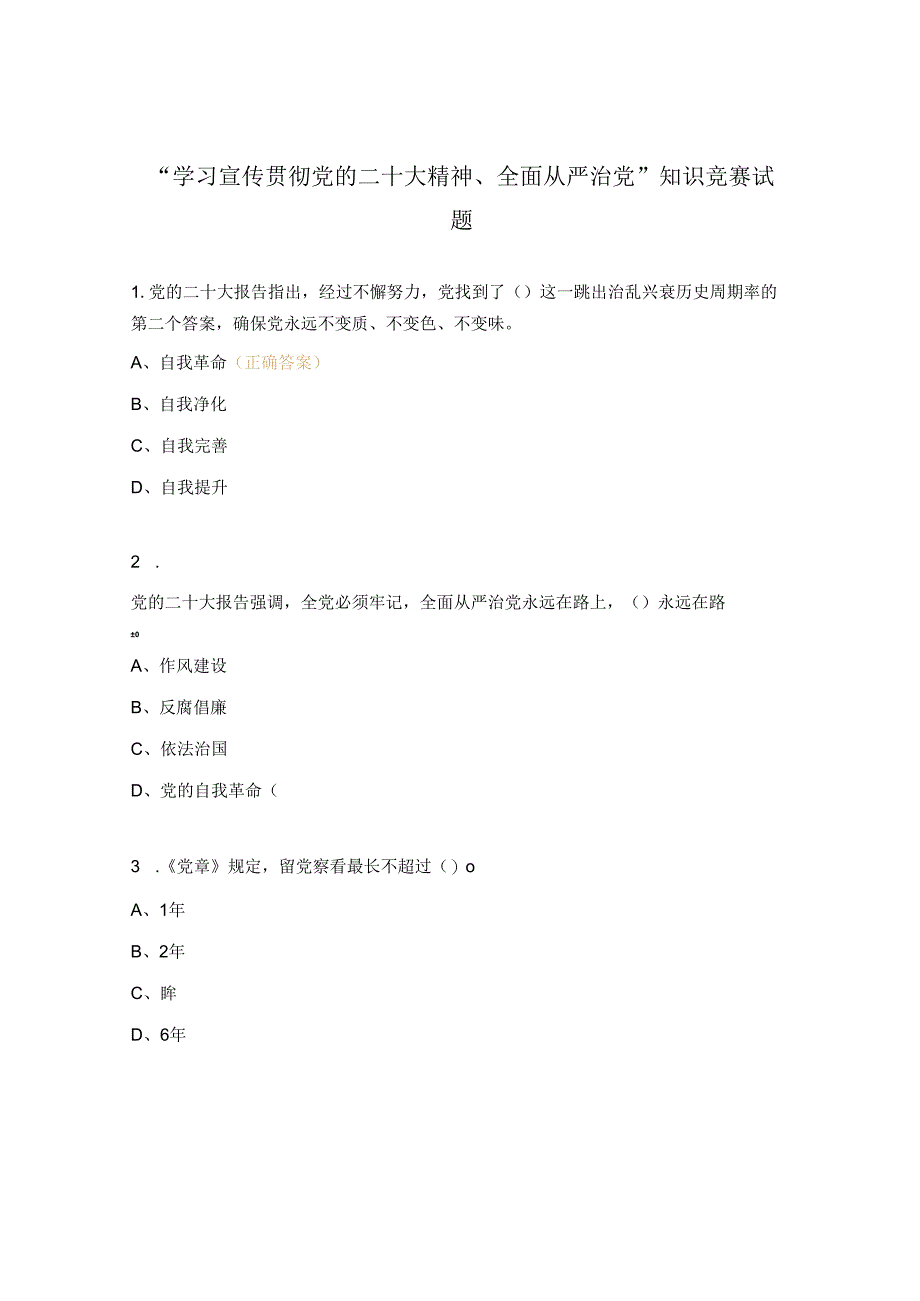 “学习宣传贯彻党的二十大精神、全面从严治党”知识竞赛试 题.docx_第1页