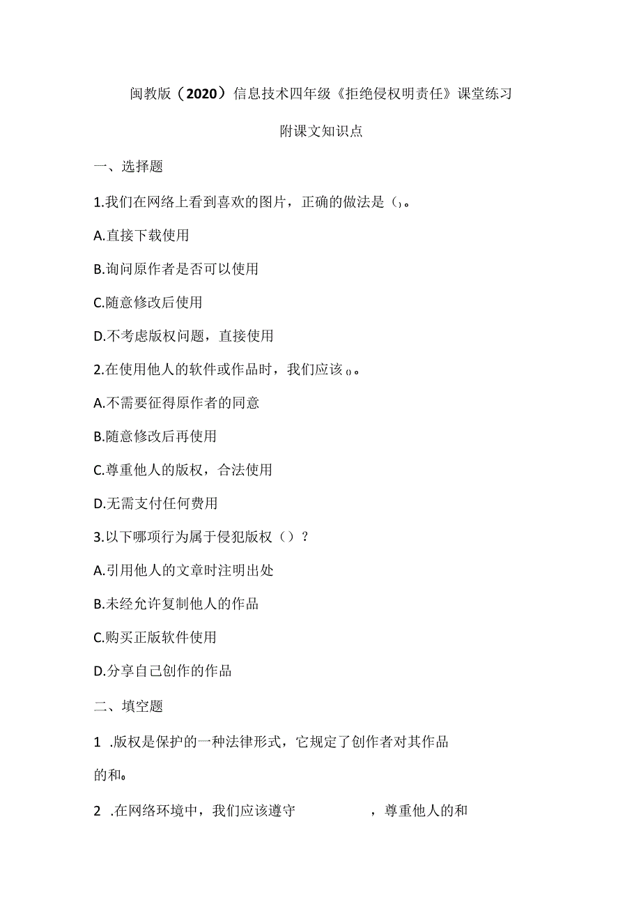 闽教版（2020）信息技术四年级《拒绝侵权明责任》课堂练习及课文知识点.docx_第1页