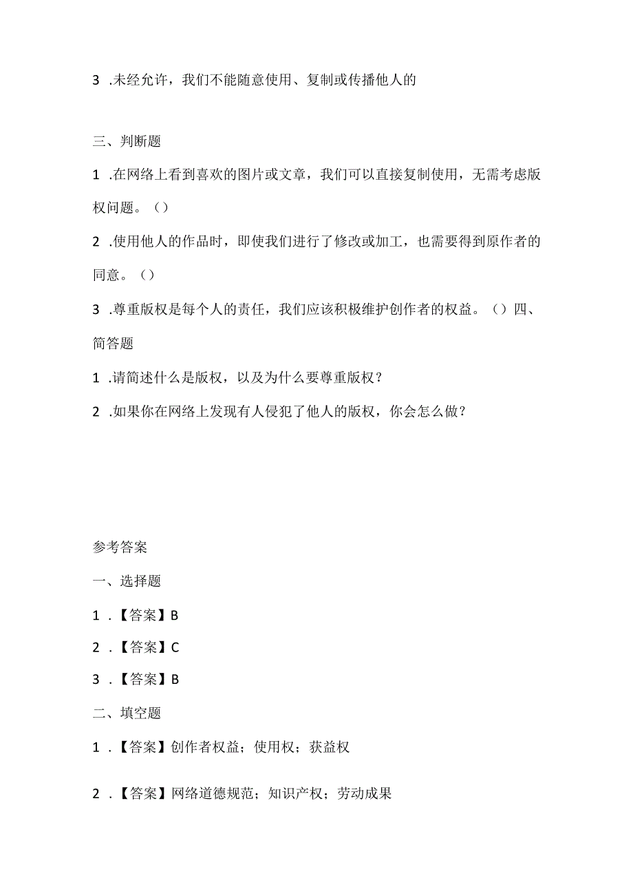 闽教版（2020）信息技术四年级《拒绝侵权明责任》课堂练习及课文知识点.docx_第2页