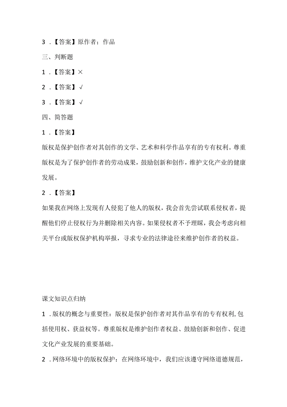 闽教版（2020）信息技术四年级《拒绝侵权明责任》课堂练习及课文知识点.docx_第3页