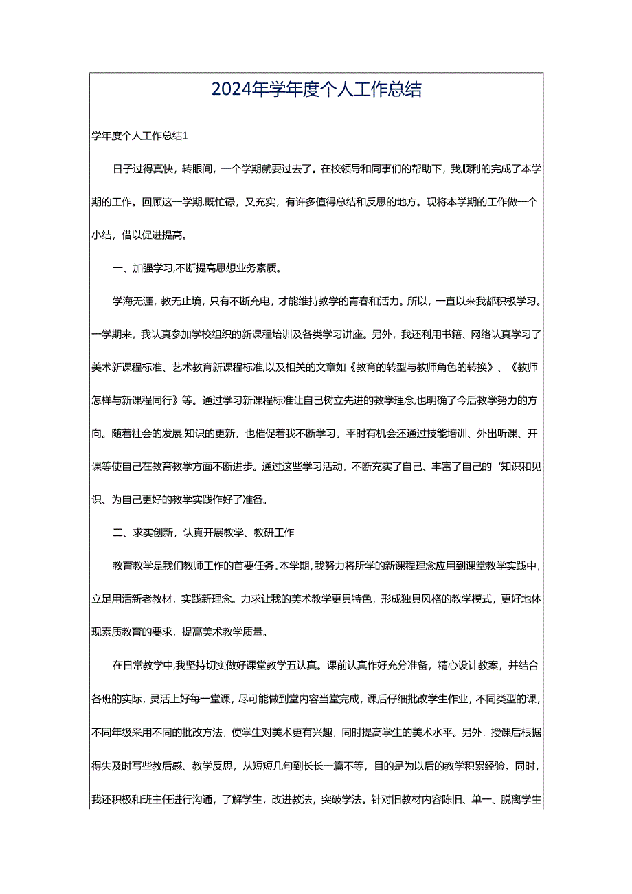 2024年学年度个人工作总结.docx_第1页