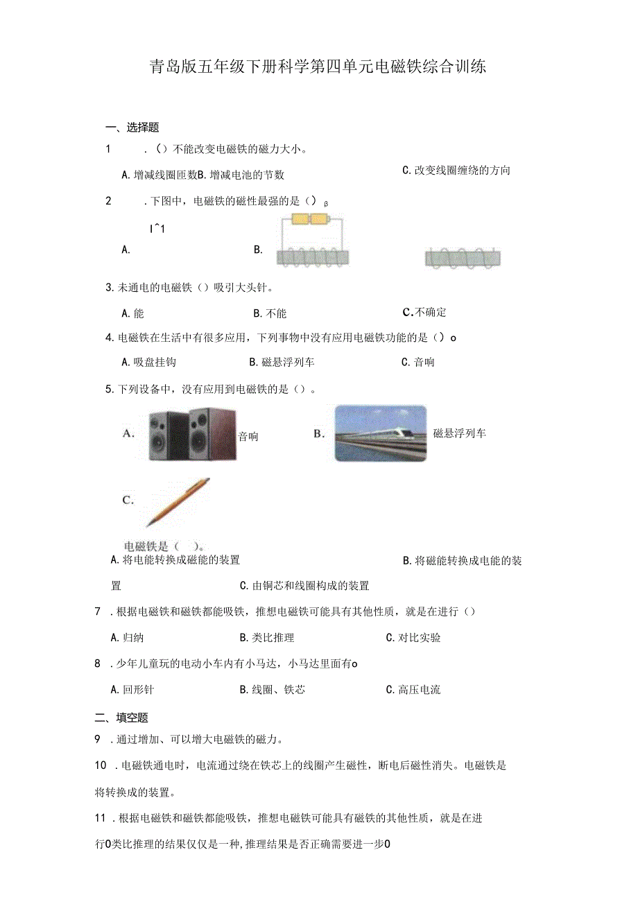 青岛版五年级下册科学第四单元电磁铁综合训练.docx_第1页