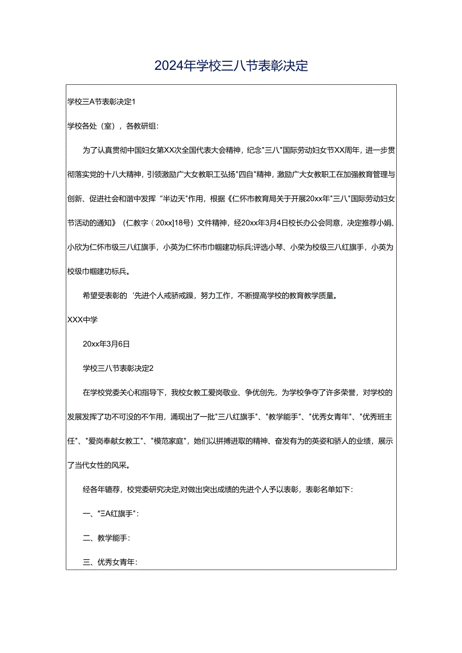 2024年学校三八节表彰决定.docx_第1页