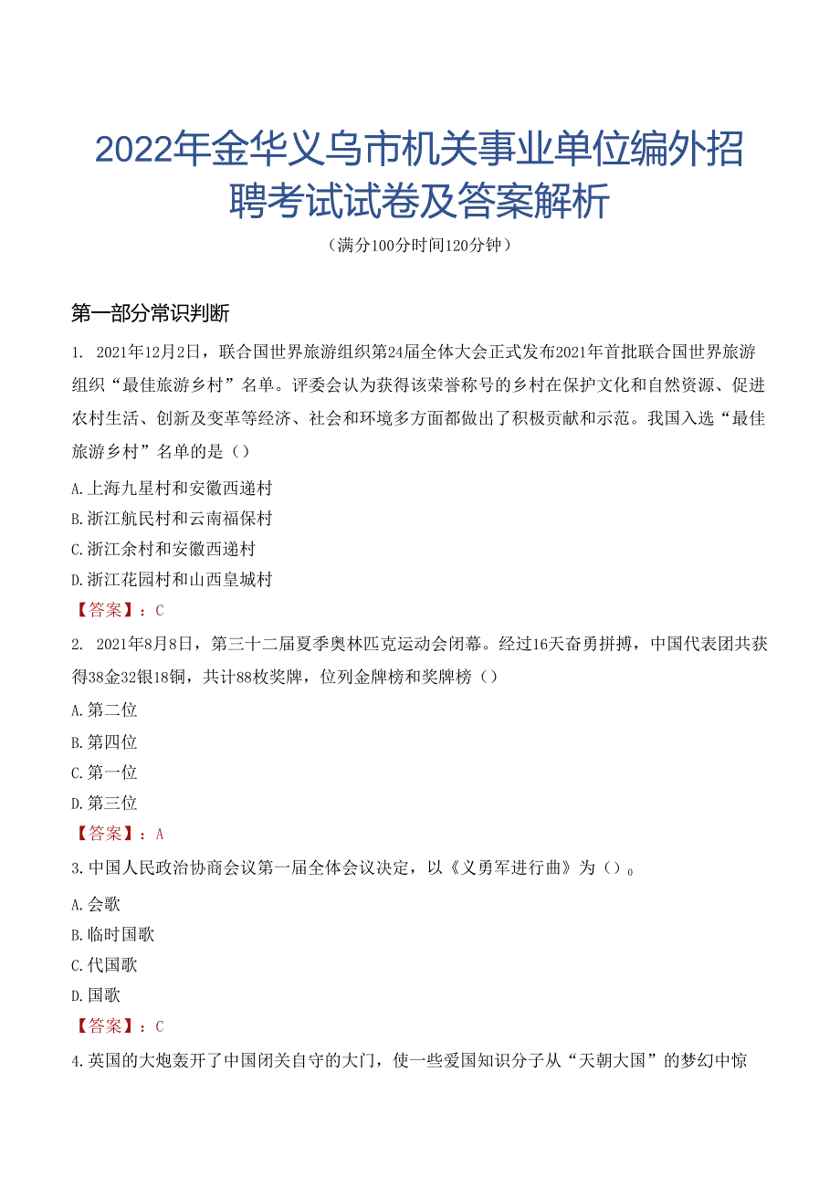 2022年金华义乌市机关事业单位编外招聘考试试卷及答案解析.docx_第1页