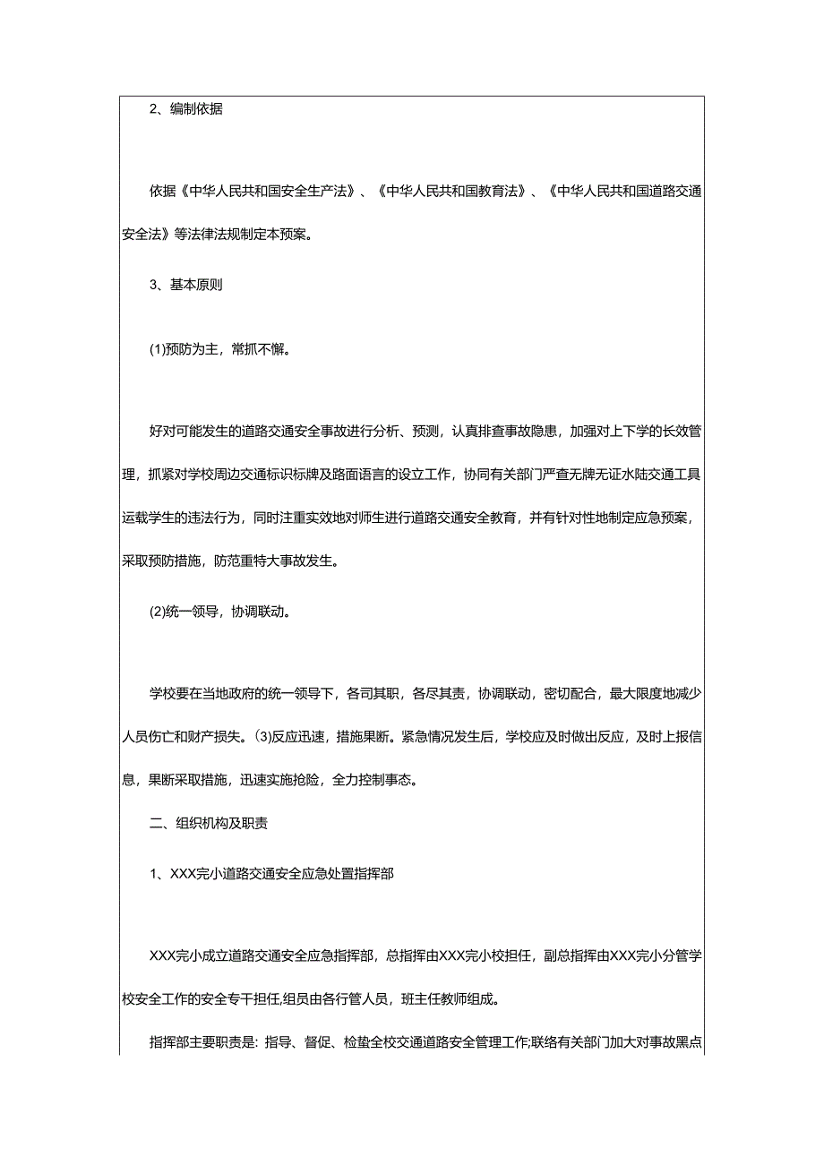 2024年学校交通安全事故的应急预案.docx_第3页