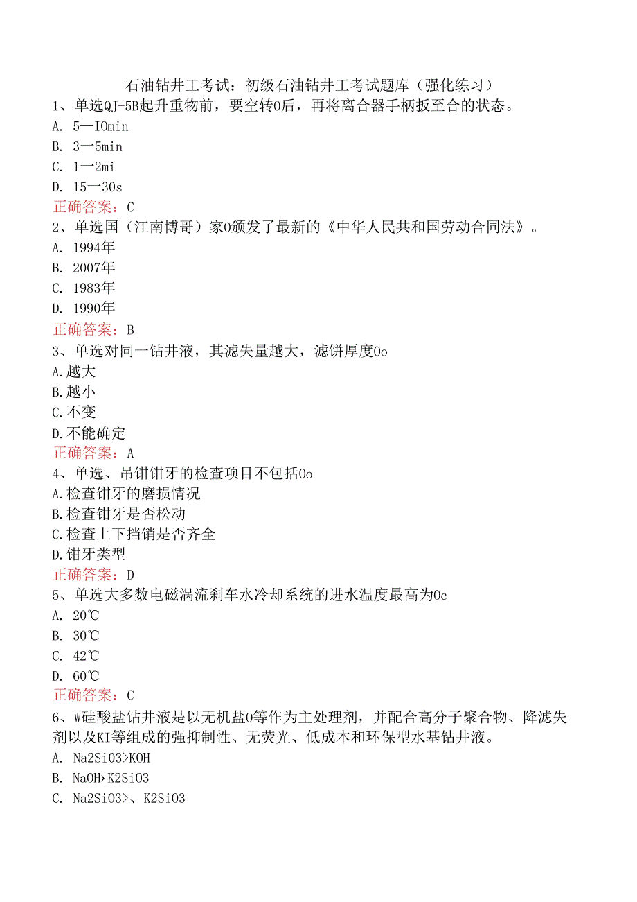 石油钻井工考试：初级石油钻井工考试题库（强化练习）.docx_第1页