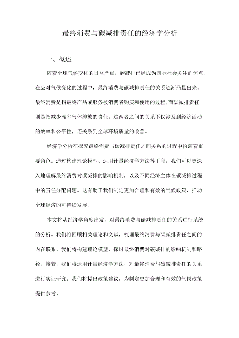 最终消费与碳减排责任的经济学分析.docx_第1页