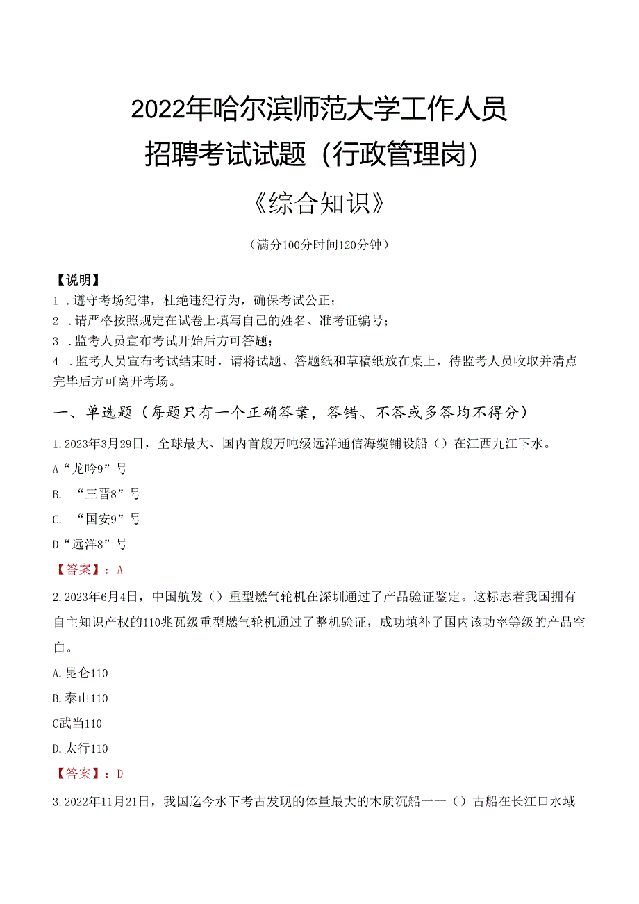 2022年哈尔滨师范大学行政管理人员招聘考试真题.docx_第1页