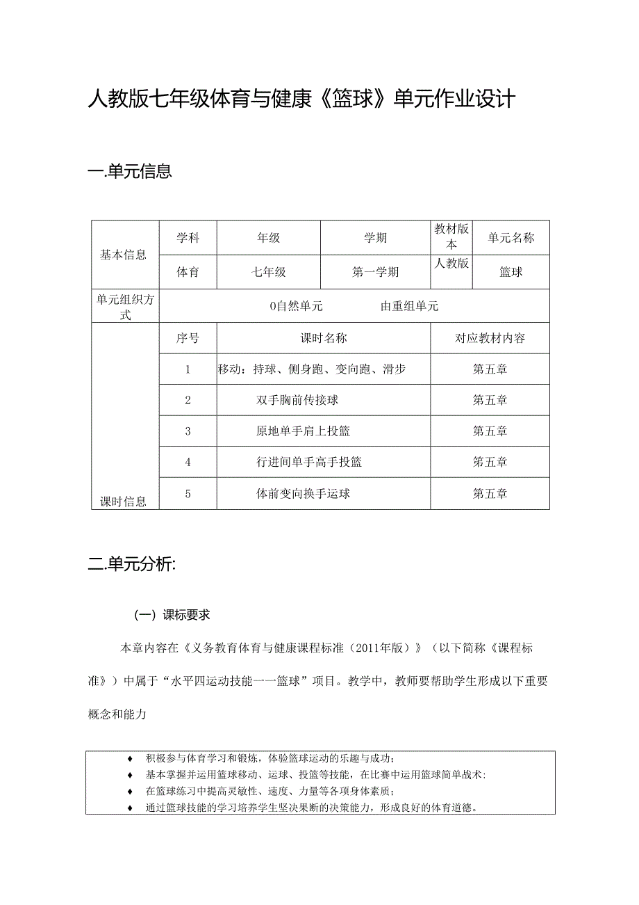 人教版七年级体育与健康《篮球》单元作业设计 (优质案例12页).docx_第1页