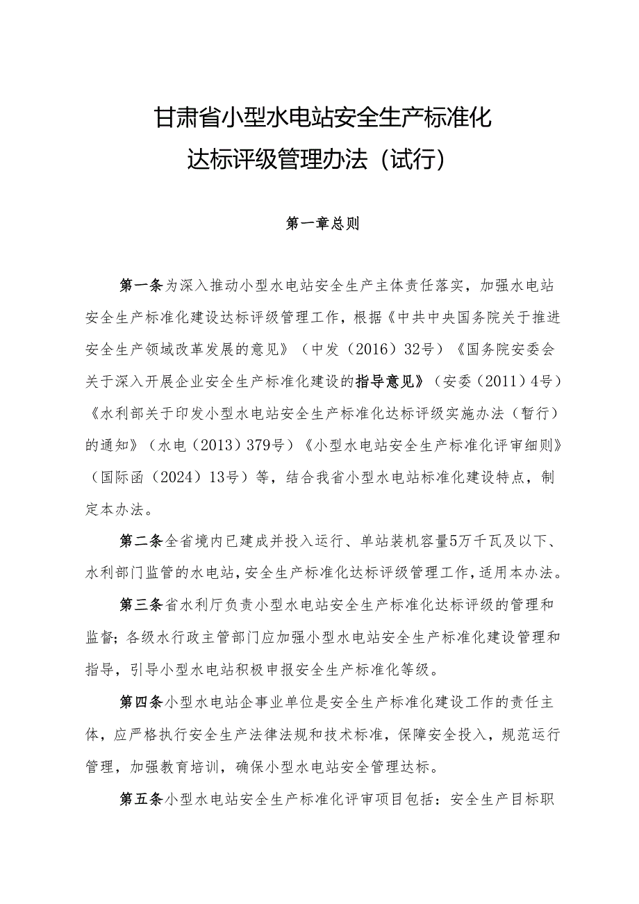 甘肃省小型水电站安全生产标准化评审管理办法（试行）-全文及附表.docx_第1页