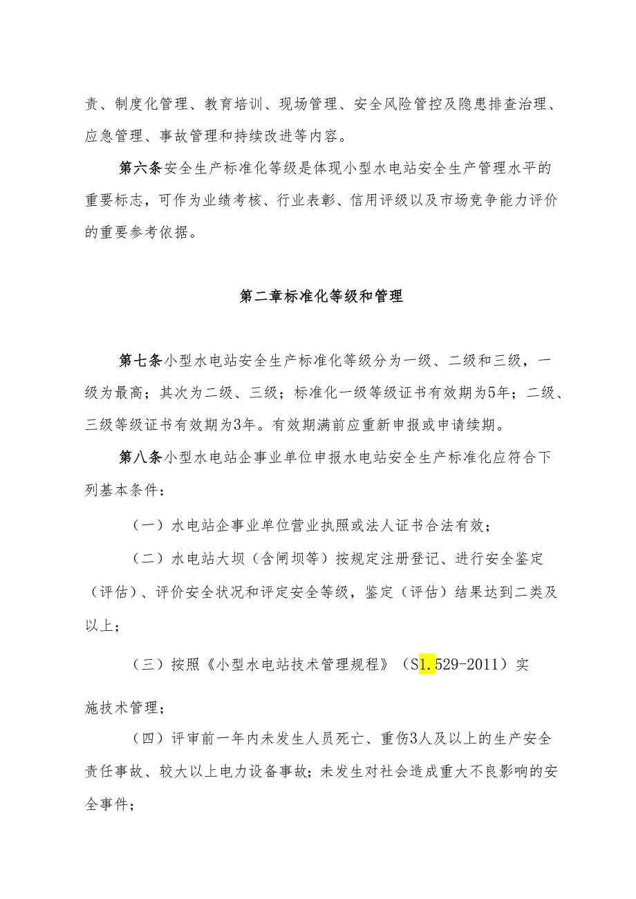 甘肃省小型水电站安全生产标准化评审管理办法（试行）-全文及附表.docx_第2页