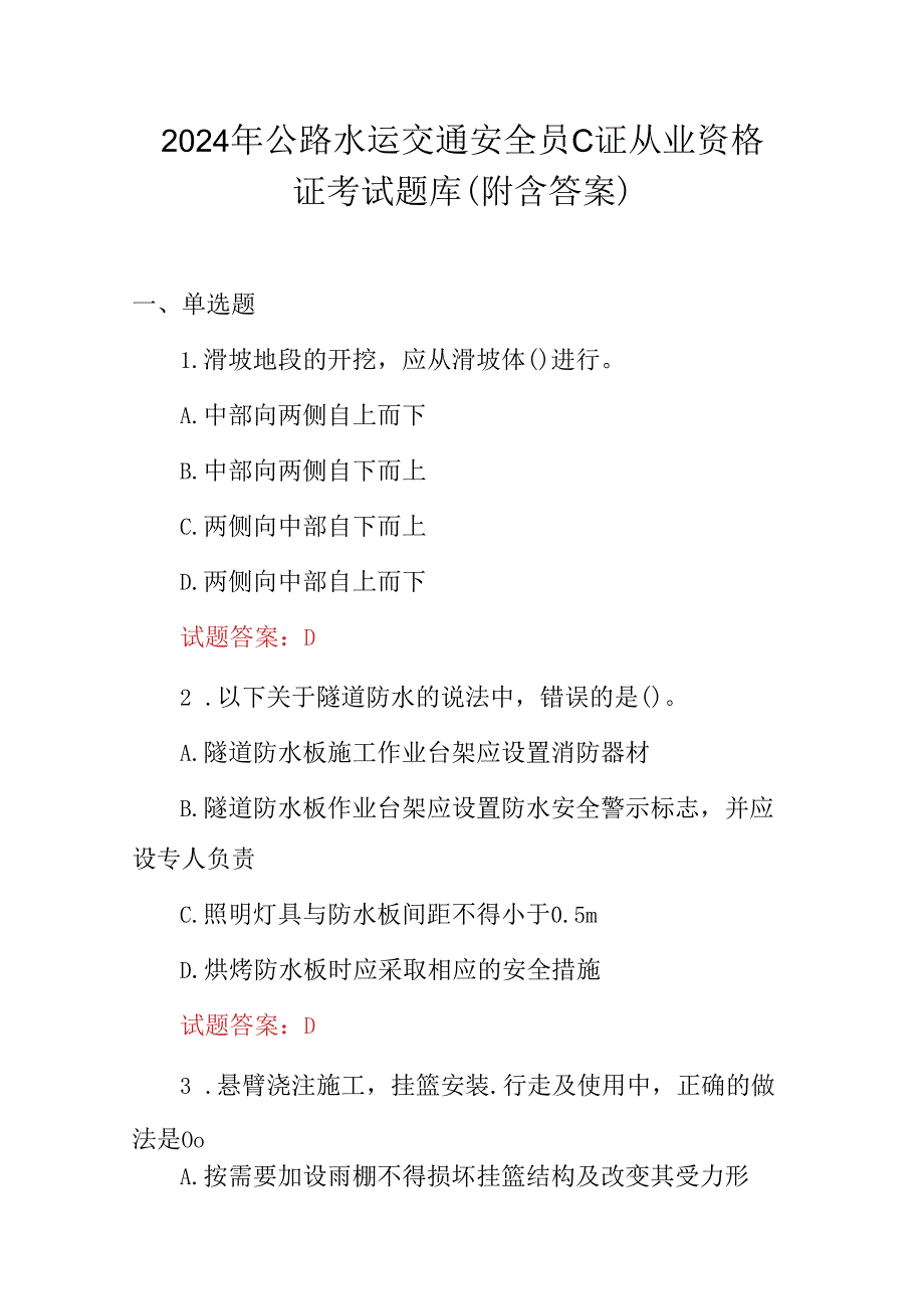 2024年公路水运交通安全员C证从业资格证考试题库（附含答案）.docx_第1页