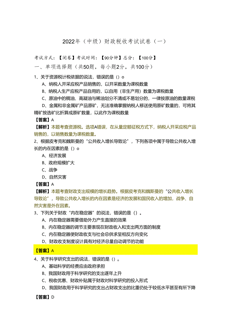 2022年(中级) 财政税收考试试卷(共四卷)含答案解析.docx_第1页