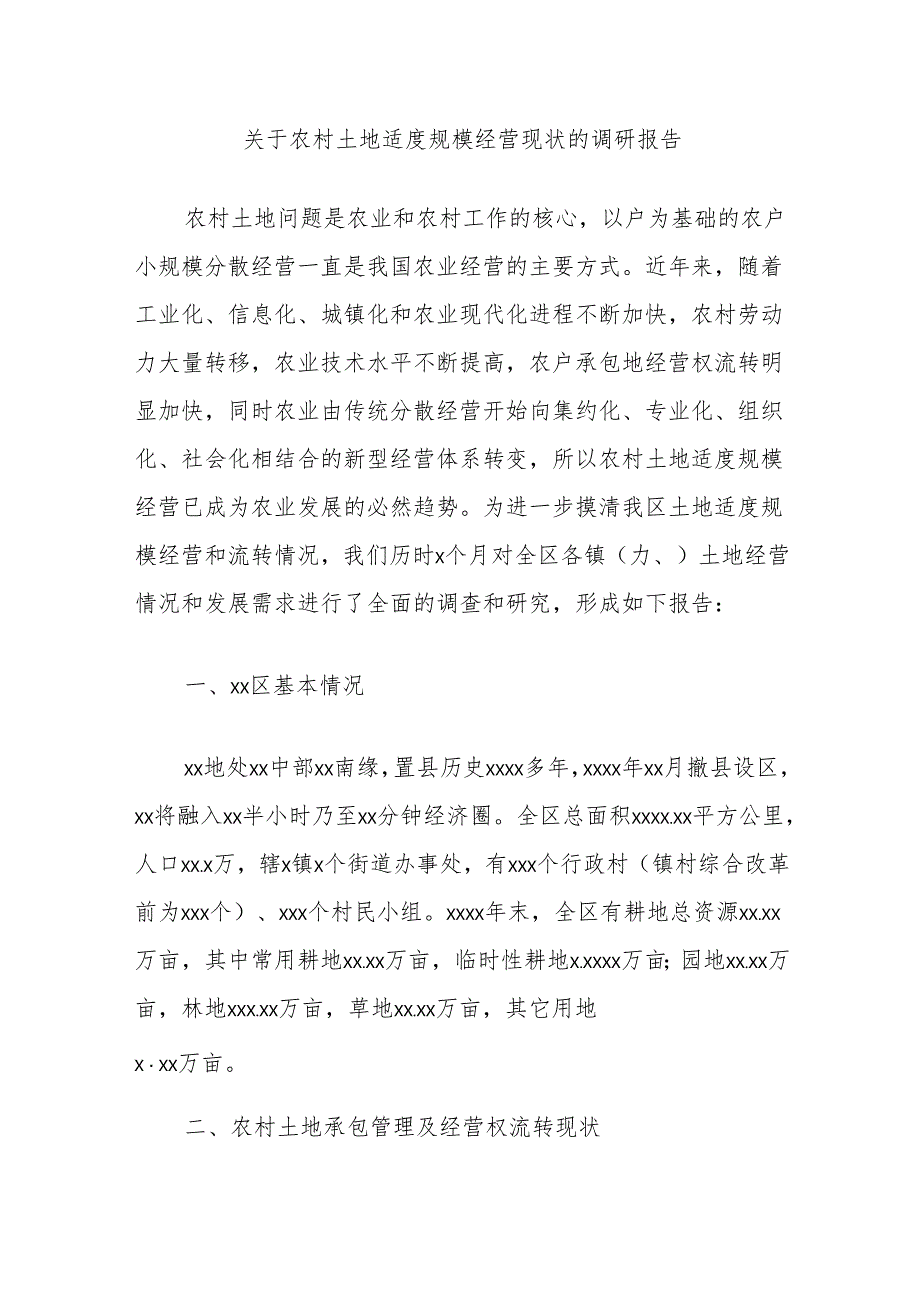 关于农村土地适度规模经营现状的调研报告.docx_第1页