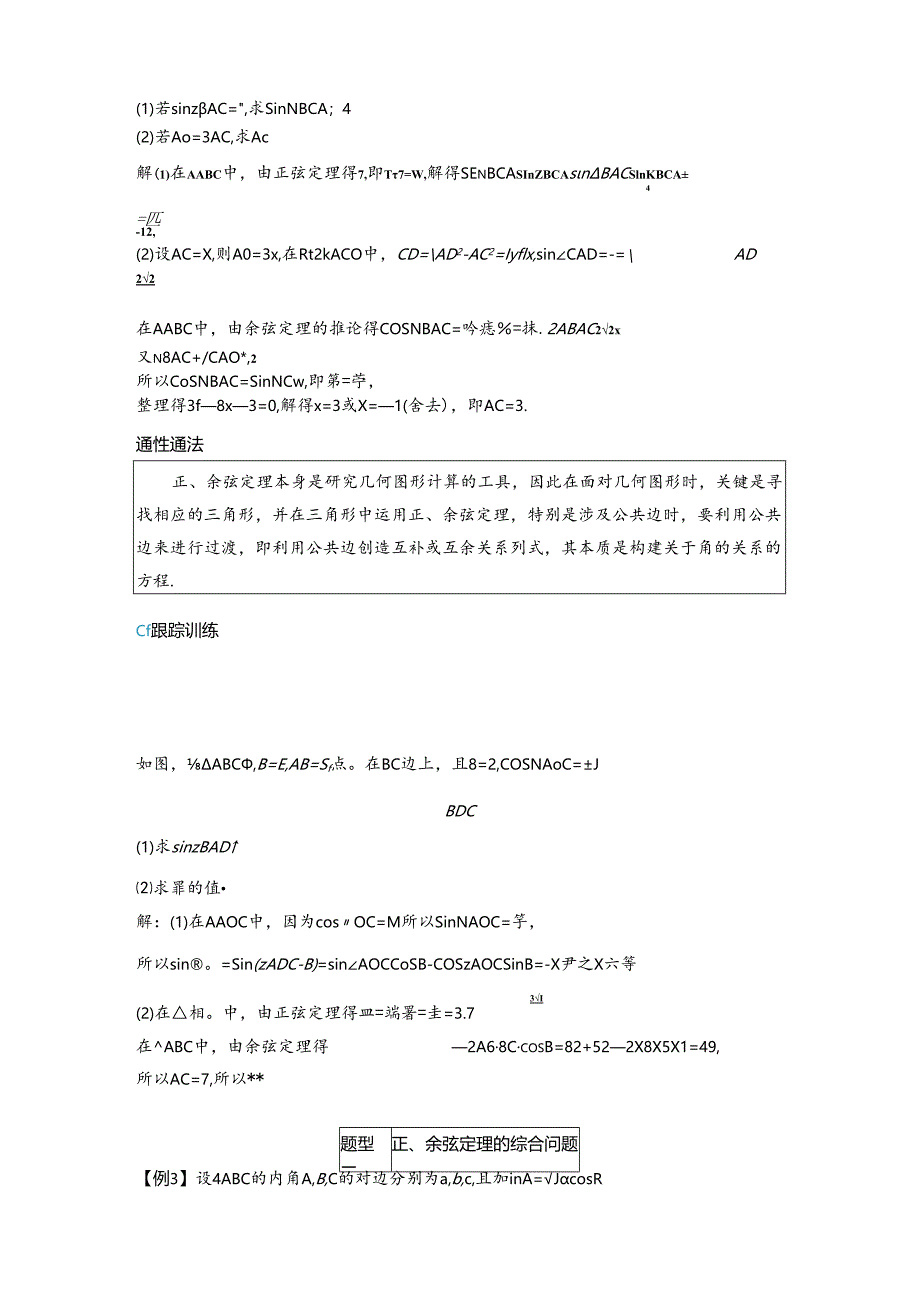 2023-2024学年人教A版必修第二册 6-4-3 第三课时 用余弦定理、正弦定理解三角形 学案.docx_第2页