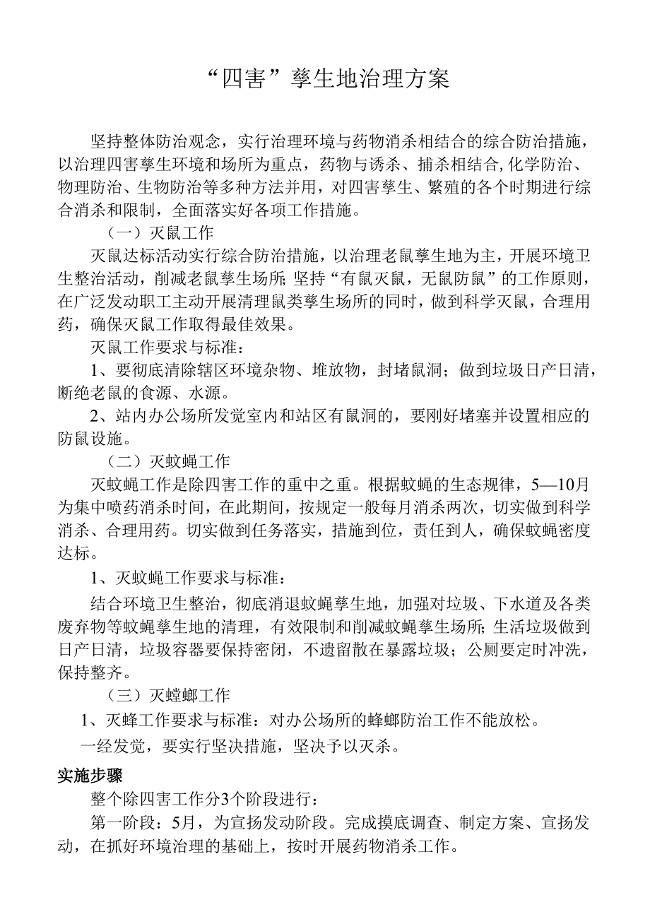 4、“四害”孳生地治理方案、治理记录、治理效果观察记录资料.docx_第1页