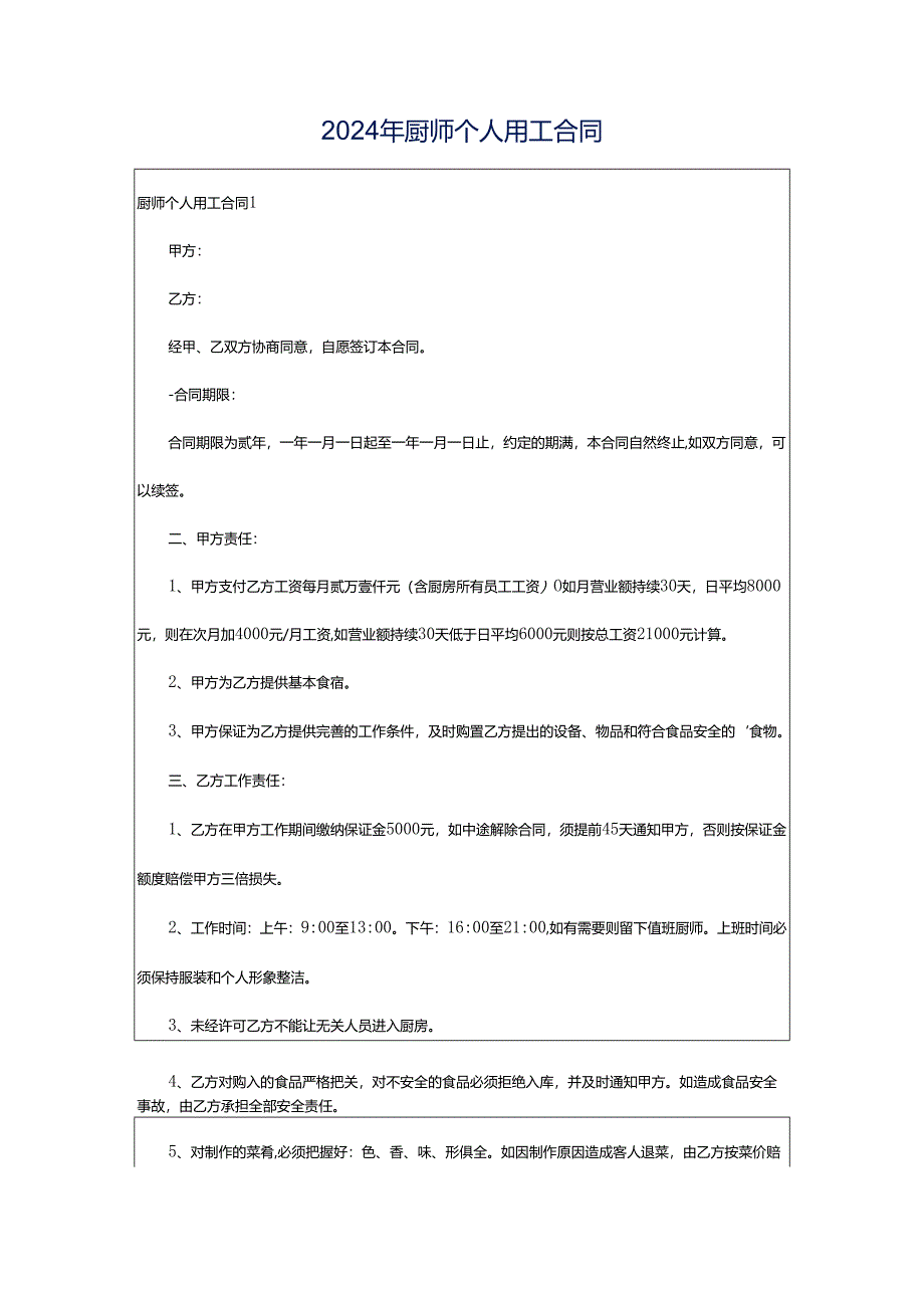 2024年厨师个人用工合同.docx_第1页