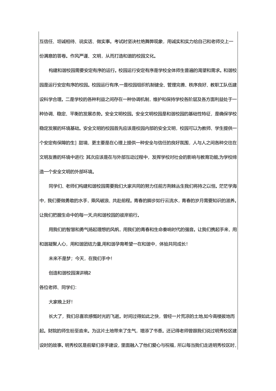 2024年创造和谐校园演讲稿.docx_第3页