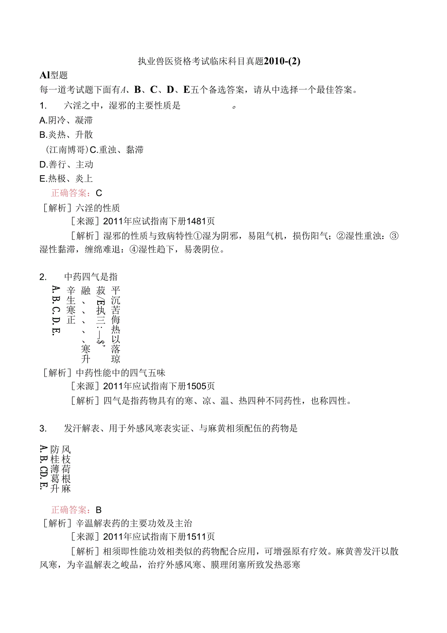 执业兽医资格考试临床科目真题2010-.docx_第1页