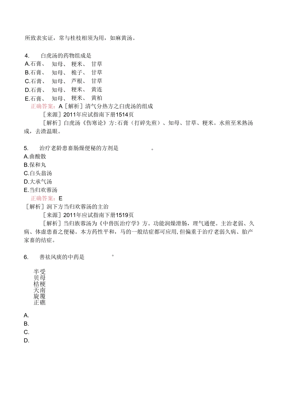 执业兽医资格考试临床科目真题2010-.docx_第2页