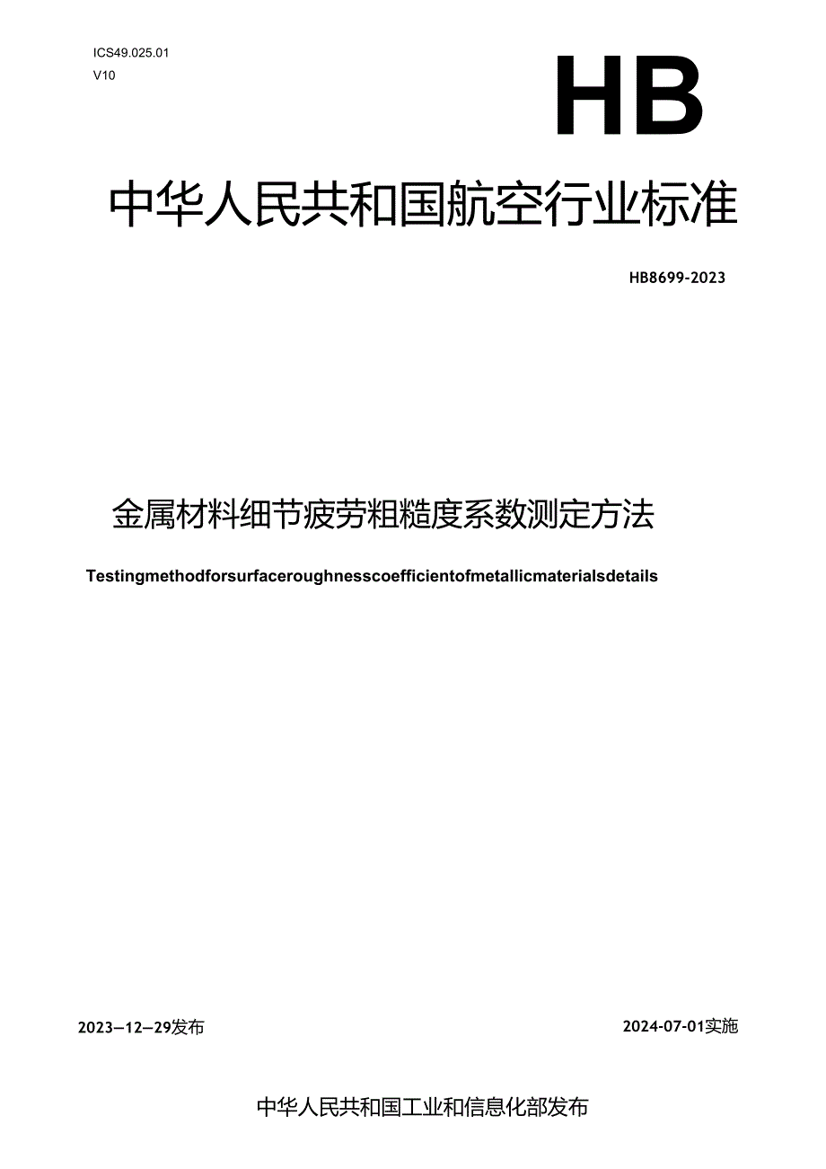 HB8699-2023金属材料细节疲劳粗糙度系数测定方法.docx_第1页