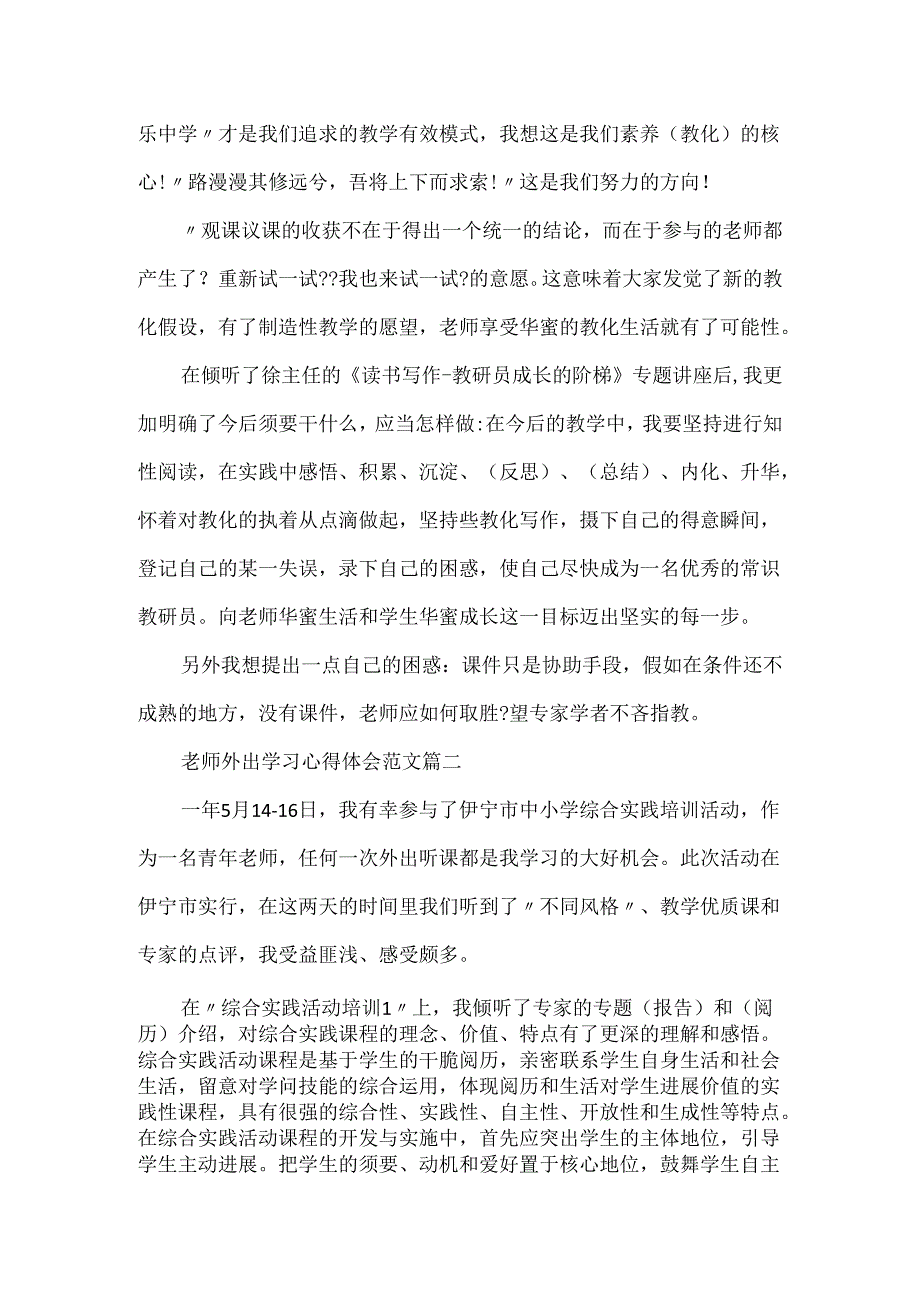 20xx教师外出学习心得体会范文5篇.docx_第2页