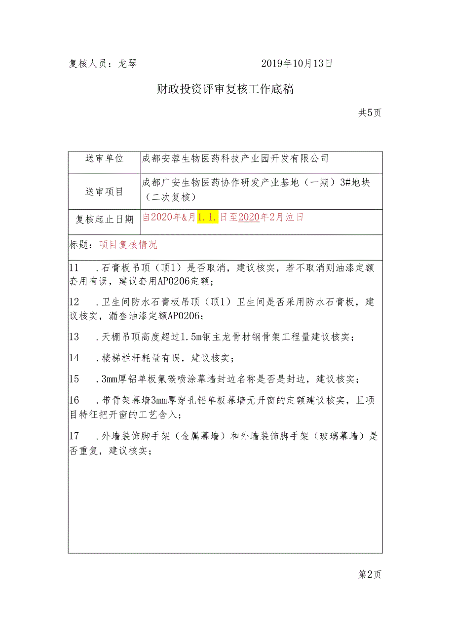 龙琴-二级复核底稿-3号楼 - 二次.docx_第2页