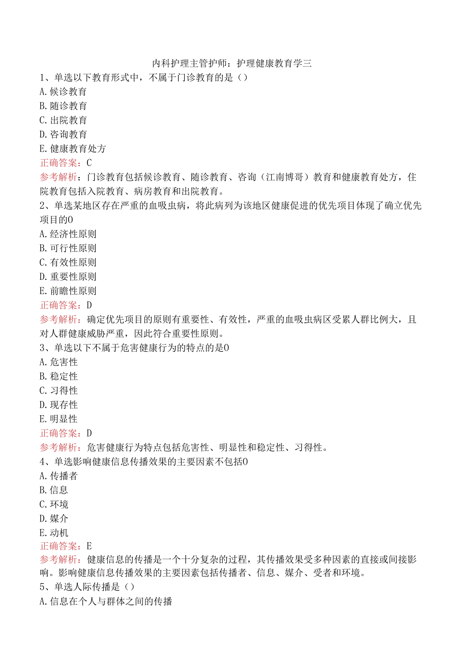 内科护理主管护师：护理健康教育学三.docx_第1页