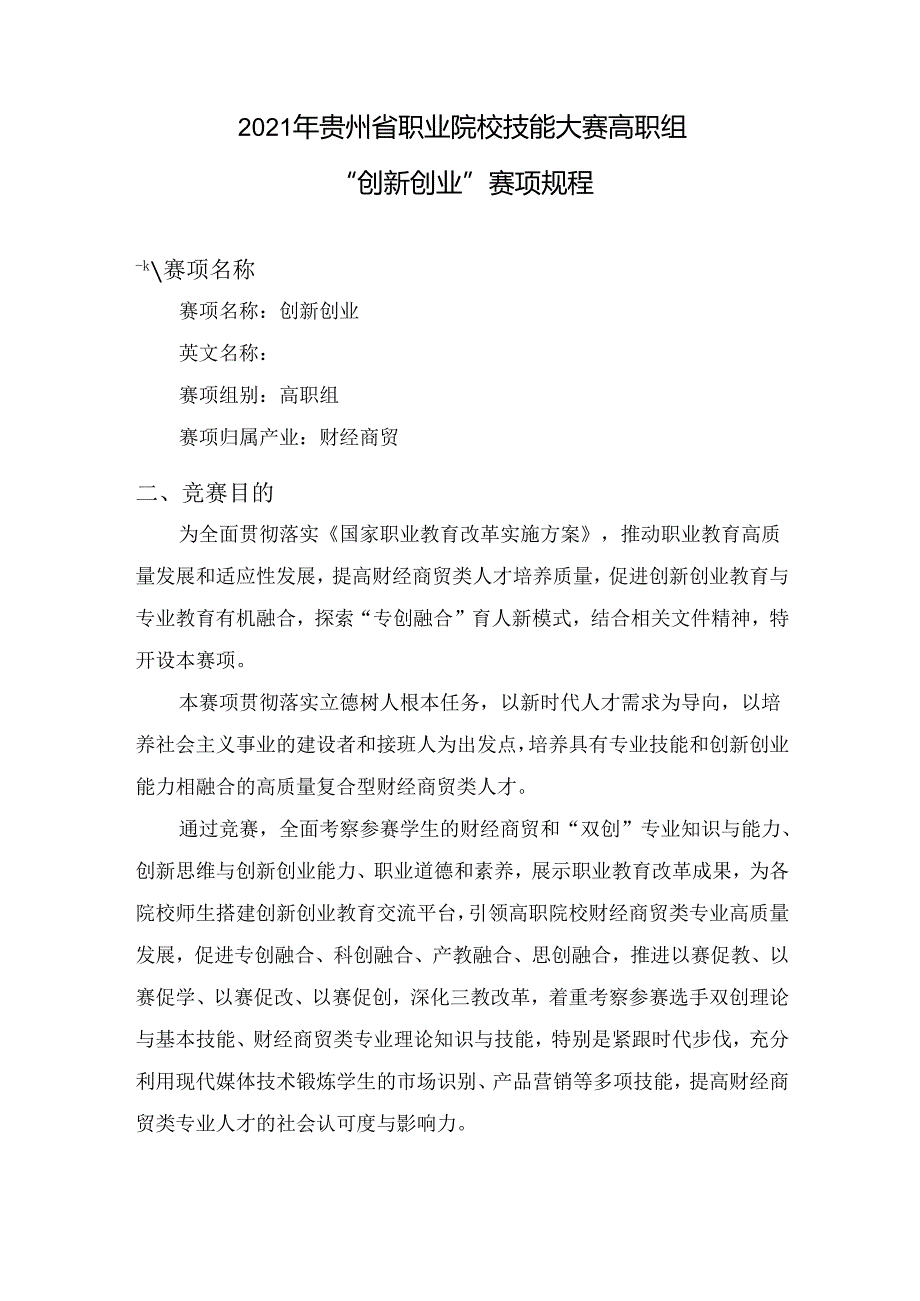 创新创业（高职组）赛项规程.docx_第1页