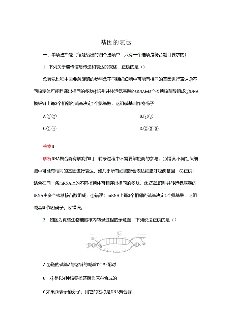 2023-2024学年 人教版 必修二 基因的表达 作业.docx_第1页