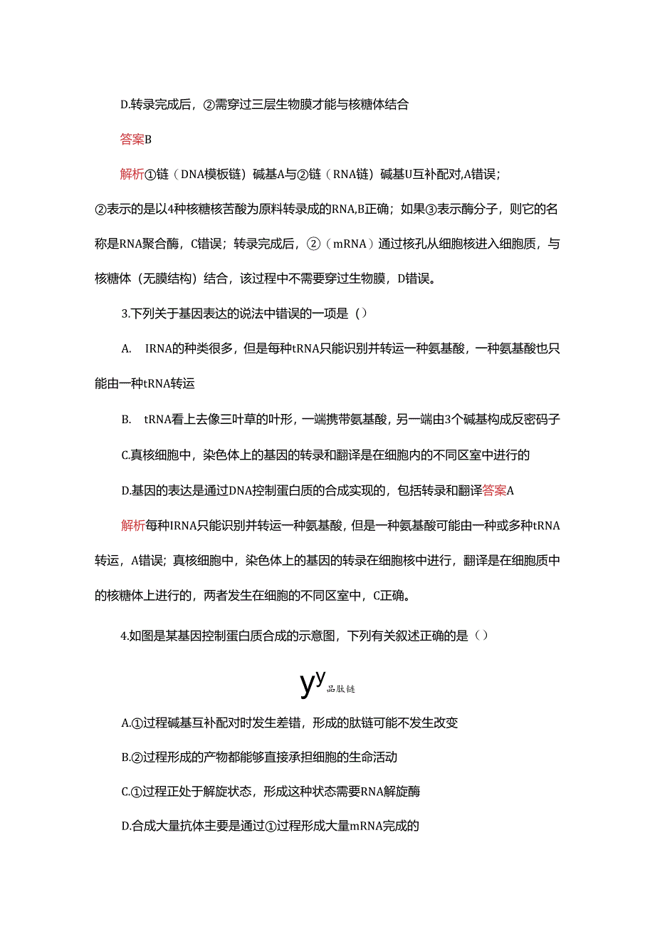 2023-2024学年 人教版 必修二 基因的表达 作业.docx_第2页