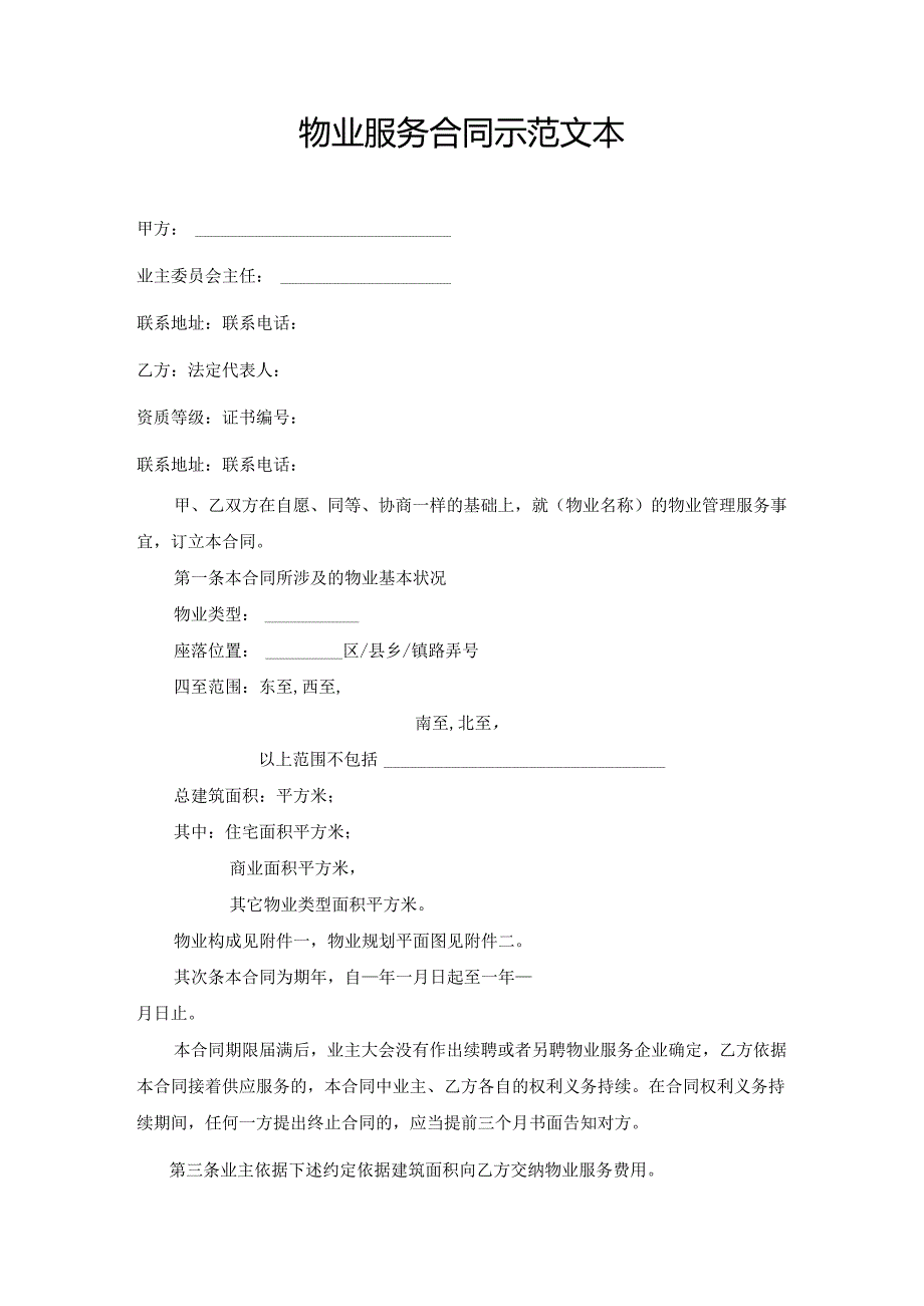 上海物业服务合同示范文本2024版-上海工商行政管理局.docx_第2页